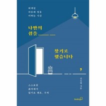 나만의 쉼을 찾기로 했습니다:퇴색된 마음에 빛을 더하는 시간 | 스스로를 옭아매지 않기로 해요 우리, 북스고, 김유영