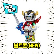 [큐브월드 ] 레고호환 로보트 캐릭터 컬렉션 블록 미니피규어 중국레고, 04. 볼트론(NEW)