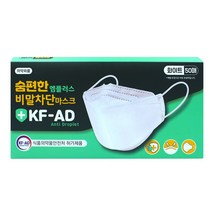 [국내생산100%] KF-AD 50매 입체형 비말차단 숨쉬기 편한 마스크 화이트 대형 50매, 1매입