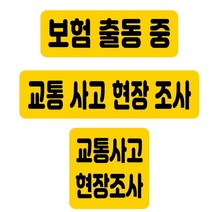 출동중 자석 탈부착 스티커 보험 교통사고 현장 조사 차량 반사, 가로 소형 22x7.5, 노랑 반사