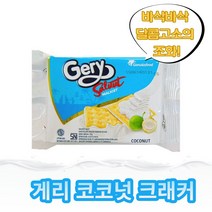게리 코코넛 크래커, 105g, 5개입