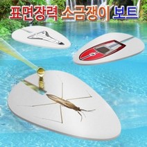 표면장력 소금쟁이보트 우주선 10인용