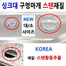 NEW스텐황동재질/싱크대구멍마개/이크린주방, 선택2번 450구멍마개 스텐(황동)