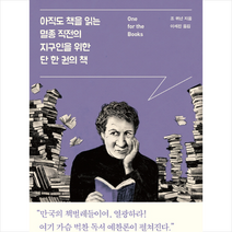 아직도 책을 읽는 멸종 직전의 지구인을 위한 단 한 권의 책, 위즈덤하우스, 조 퀴넌 저/이세진 역