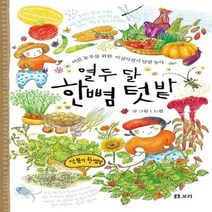 열두 달 한뼘 텃밭 - 어린 농부를 위한 이십사절기 텃밭 농사