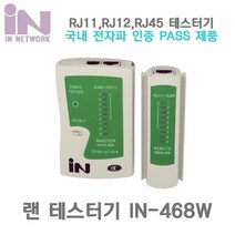 인네트워크 IN-468W 랜 케이블 테스터기 (분리형 RJ45 RJ12 RJ11), 1개
