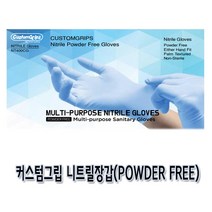커스텀그립 니트릴글러브(블루)1통(100매)/파우더프리, S