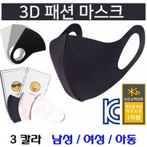 3D 입체 마스크 업그레이드 품질 성인 아동 연예인 패션