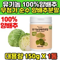 국산 100% 유기농 양배추 분말 가루 차 파우더 150g 냄새안나는 먹기편한 식후 전 후 여성 남성 남자 여자 부모님 아버지 어머니 추천 비교 효능