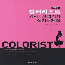 NSB9788958951216 새책-스테이책터 [컬러리스트 기사.산업기사 실기문제집] ---경춘사-김진선 외 지음-컬러리스트-20130510 출간-판형, 컬러리스트 기사.산업기사 실기문제집