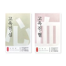 고옥진 심혈 한방환 세트 몸과 마음의 순환 건강환