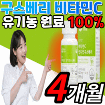 비타민c 인디안 구스베리 100% 유기농 원료 식약처 gmp 식약청 인증 인정 수용성 유산균 해조 칼슘 비타민 시 씨 피부 면역력 면역 체력 피곤할때 먹는 건강 기능 식품 항산화, 4개월 분, 60정