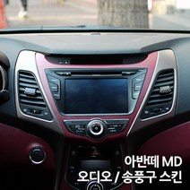 스키니스킨 아반떼 MD [2014년식] 오디오 / 송풍구 스킨, [카본]CARBON.BLACK