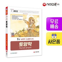 2022 7급 농업직 농업연구사 토양학 핵심이론 합격공략