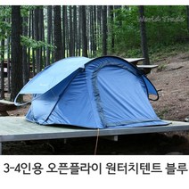 캠핑 낚시 오픈형텐트 3-4인용오픈플라이 원터치 블루