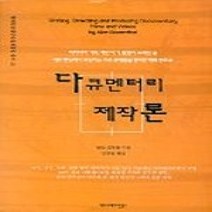 [개똥이네][중고-상] 다큐멘터리 제작론 (교재용 특별 보급판)