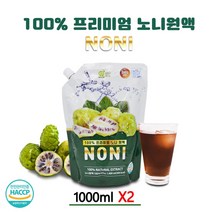 노니원액 프리미엄 노니 주스 원액 100프로 발효 숙성 노니쥬스 노니즙 노니발효액 노니열매 엑기스 파극천 바지타인 파이토케이컬 이리도이드 효능, 2개, 1000ml