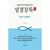 성경강독 1:창세기 출애굽기, 올리브북스