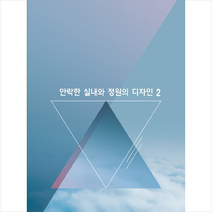 안락한 실내와 정원의 디자인 2 + 미니수첩 증정, 편집부, 월드해피북스