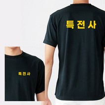 라운드 반팔 특전사 커스텀 옐로우 쿨 티셔츠길단 유니폼 유니폼제작 커스텀 커스텀티셔츠 티셔츠제작 굿즈 굿즈제작 주문제작