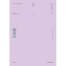 한권으로 완성하는 수학 수학1·2(하) : 수학1·2 실전개념(한완수)(2022년), 시대인재북스, 수학영역