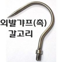 낚시 농어 우럭 문어 해루질 갸프 갈고리 외갈고리 랜딩 바늘(어댑터 포함), 일자형 3촉작살 (호환젠더볼트-8mm)