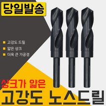자이언트 노스드릴12mm/하이스/목공/철공/보루방/전기드릴/충전/절삭/공구/코발트/샹크/철기리/드릴링머신/초경드릴/스텝 드릴날 기리, 필수선택, 자이언트 노스드릴30mm