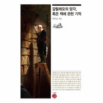 웅진북센 갈릴레오의 망각 혹은 책에 관한 기억, One color | One Size@1