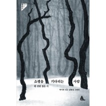 쇼팽을 기다리는 사람:흰 건반 검은 시, 알마