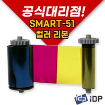 샛별하이텍 카드프린터 SMART51 칼라리본 블랙리본 양면칼라리본 SMART-51S SMART-51D 정품 소모품, 칼라리본 YMCKO, 1개
