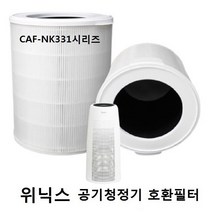 [모든필터]위닉스 공기청정기 CAF-NK331 AGN335-KO 호환필터
