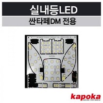 싼타페DM 더프라임불가 전용 실내등LED, 선루프형, 선루프형, 선루프형