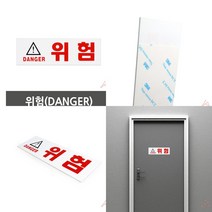 위험 부착식 붙이는 매장 이미지 로고 사인 물 안내 문구 표지 표시 판 문 명패 간판 푯말 매장용 픽토그램