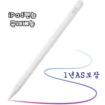 {특가}보보샵 안전한 애플펜슬 스타일러스펜 2018년이후기종 아이패드펜슬 스마트 터치펜 화이트