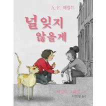 널 잊지 않을게:, 가람어린이