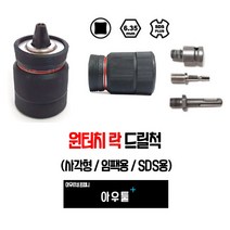 아우툴 원터치 드릴척 키레스척 임팩용 SDS 사각 샹크 꽉조임 방지 키레스드릴척, 사각형 DRC-S, 1개