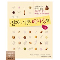 진짜 기본 베이킹 책 2탄