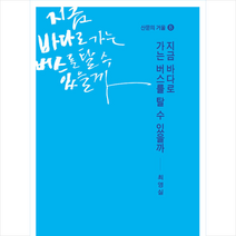 지금 바다로 가는 버스를 탈 수 있을까 + 미니수첩 증정, 최영실, 학이사