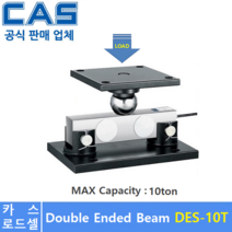 카스 로드셀 DES-10T [10ton] 트럭 스케일 / 호퍼 스케일 / 탱크 스케일 / 산업현장 / 차량용 계근대등 / (악세사리 별도), 1개