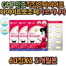 GMP인증 직장인다이어트 다이어트보조제 가르시니아 HCA 셀레늄 판토텐산 비타민B군 곡류효소분말 레몬밤 녹차 차전자피분말 유기농베리 히비스커스 아미노산 탄수화물컷팅제