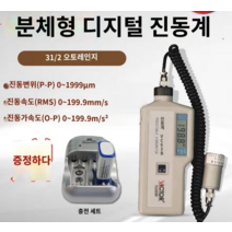 진동 측정기 디지털 계측기 휴대용 진동계 진동 측정기, G.VC63F 기본구성  추가티켓13포인트