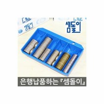 키밍 / 셈돌이 동전계수기, 본품