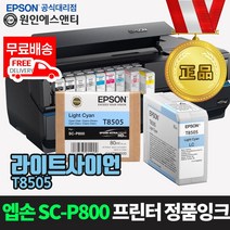 엡손 [정품잉크] 슈어컬러 SC-P800 프린터 잉크 T850 시리즈, 1개, 라이트사이언-T8505