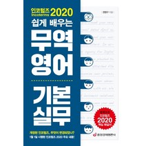 인코텀즈 2020 쉽게 배우는 무역영어 기본 실무:인코텀즈 2020 핵심 포인트, 중앙경제평론사, 권영구