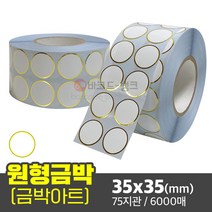 기획상품 인증라벨 선물용 패키징 스티커 포장라벨 / 원형 금박 아트지 35x35(mm) 6000매