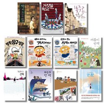 (시리즈 낱권선택) 문학동네어린이문학상 대상수상작 10권 - 책과 노니는 집 봉주르 뚜르 삼백이의 칠일장 5번 레인, 10. 19회 순재와 키완