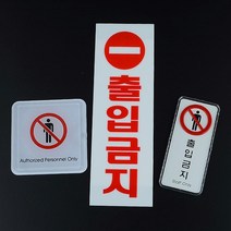 socean 출입 통제 구역 안내판-부착 사인 입장 불가 금지 표시판 표지판 post 디자인 문패 표지 플라스틱 표시 안내, 세로 아크릴