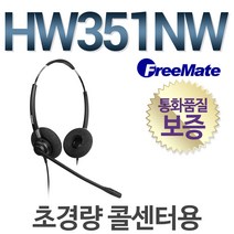 다산일렉트론 공식정품/ HW351NW 전화기헤드셋/ 양귀형(DUO)/콜센터헤드셋/상담원헤드셋, 모임스톤/IP450S/IP455S/IP470S