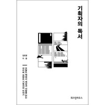 김도영기획자의독서 추천 TOP 60