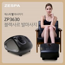 제스파 발마사지기 공기압 발바닥 안마기 마사지기계 블랙사르 의료기상사 매장 운영중 ZP3630